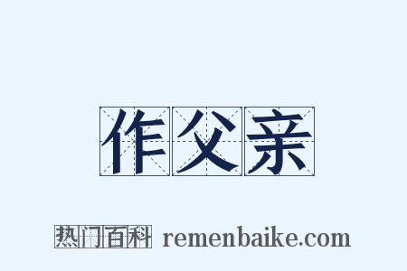 作父亲是什么意思的图片